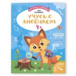 Книга Феникс Премьер Учусь с лисенком 4+. Развивающая книжка