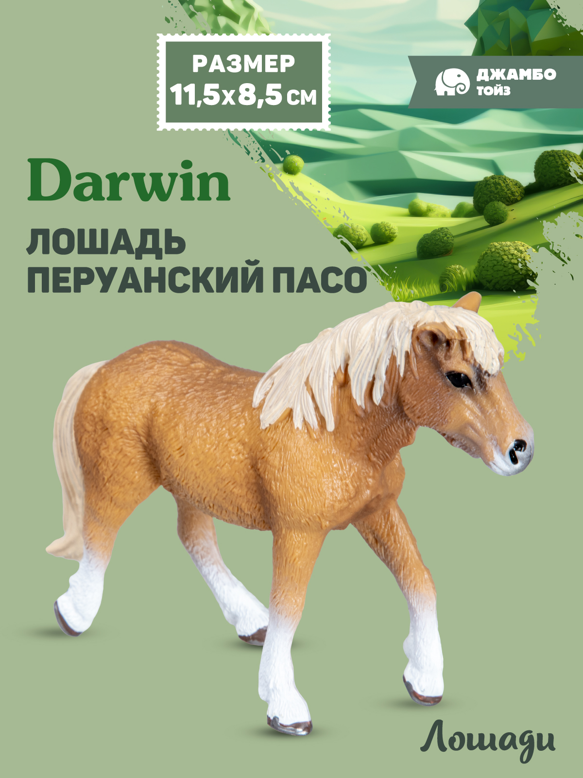 Фигурка DARWIN Животные Лошадь - фото 1