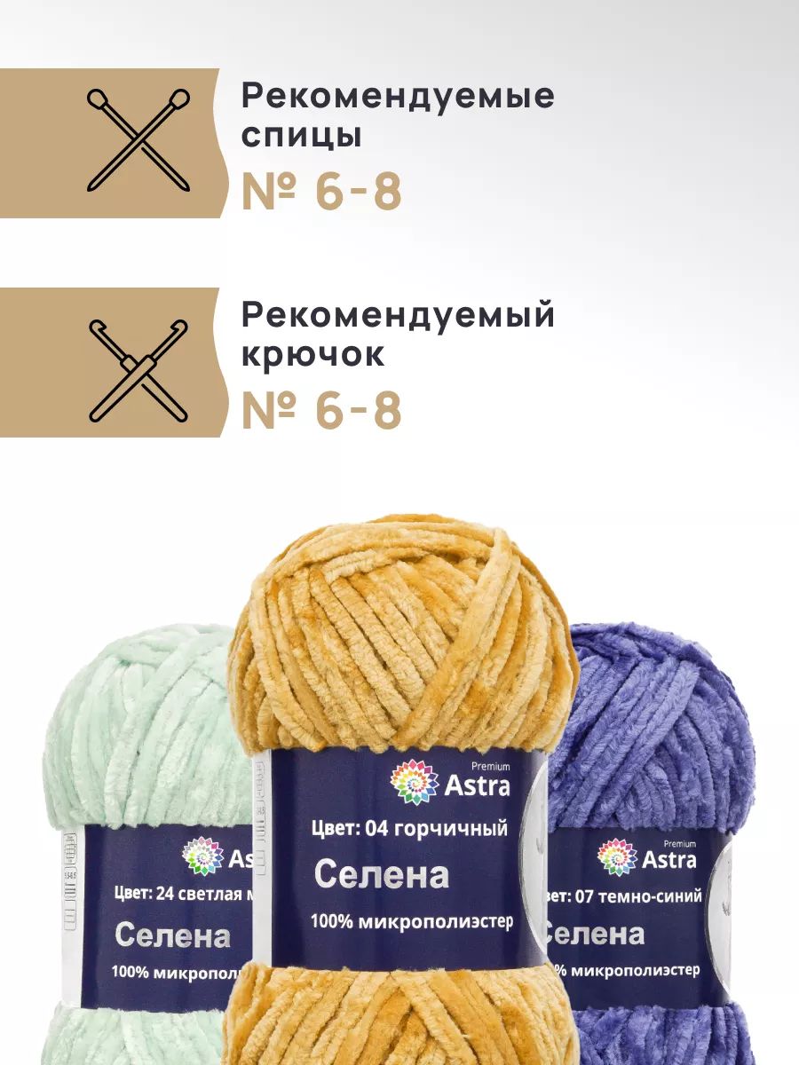 Пряжа для вязания Astra Premium селена мягкая микрополиэстер 100 гр 68 м 04 горчичный 3 мотка - фото 2