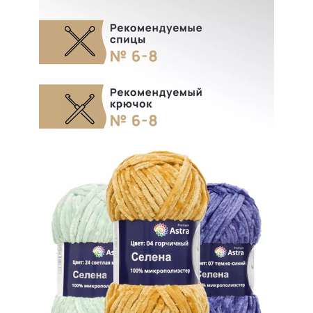 Пряжа для вязания Astra Premium селена мягкая микрополиэстер 100 гр 68 м 04 горчичный 3 мотка