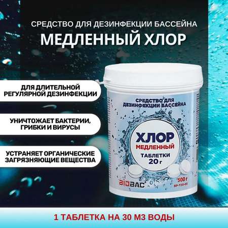 Средство дезинфицирующее BioBac Хлор медленный для бассейна таблетки 200 гр / 800 г