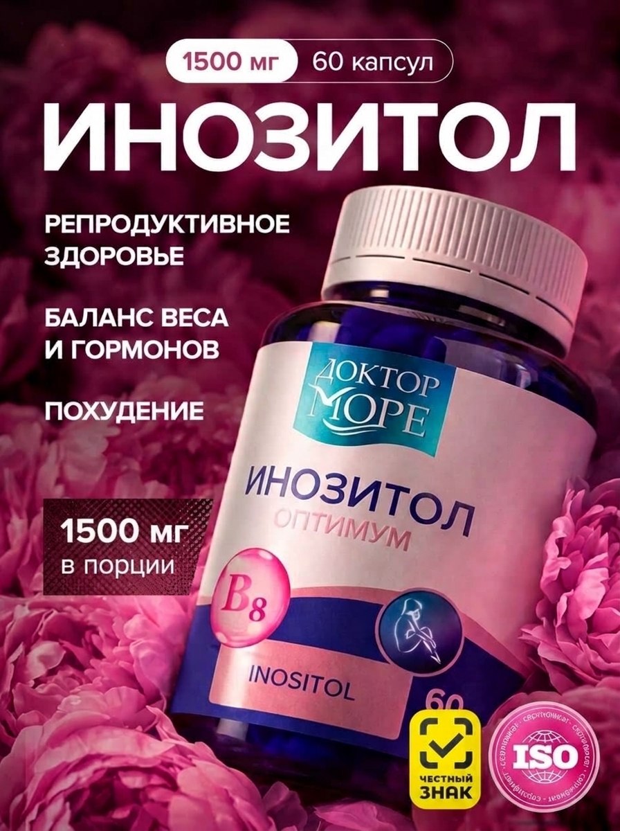 Изображение товара Инозитол оптимум Доктор Море 1000 мг 60 капсул для похудения и репродуктива Изображение товара Инозитол оптимум Доктор Море 1000 мг 60 капсул для похудения и репродуктива