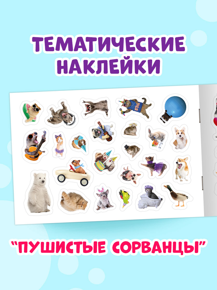 Книжка Проф-Пресс 101 наклейка. Набор из 2 шт. по 12 стр. Для девчонок+пушистые сорванцы - фото 5
