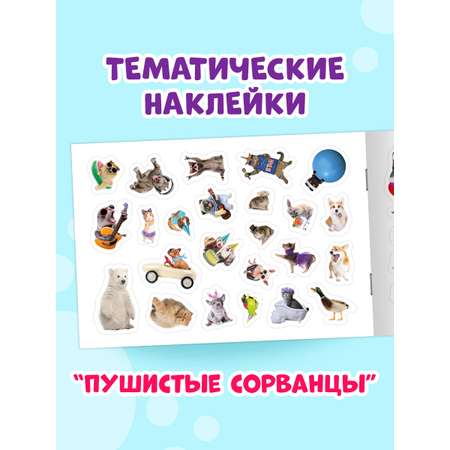 Книжка Проф-Пресс 101 наклейка. Набор из 2 шт. по 12 стр. Для девчонок+пушистые сорванцы