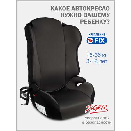 Автокресло SIGER Кросс Fix Isofix 2/3 (15-36 кг) черный