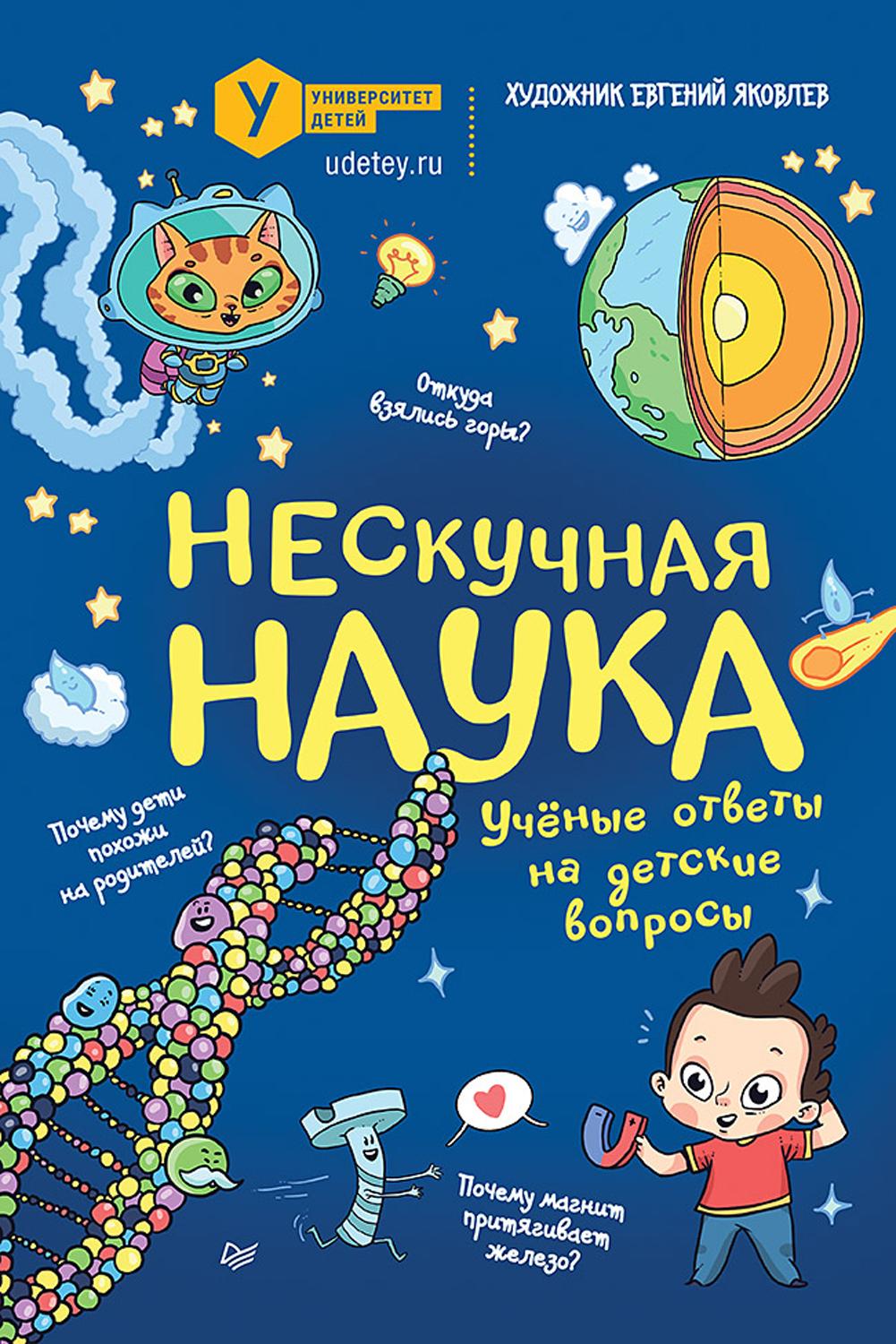Книга ПИТЕР Нескучная наука Ученые ответы на детские вопросы - фото 1