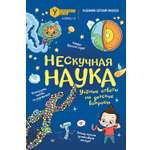 Книга ПИТЕР Нескучная наука Ученые ответы на детские вопросы
