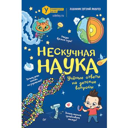 Книга ПИТЕР Нескучная наука Ученые ответы на детские вопросы