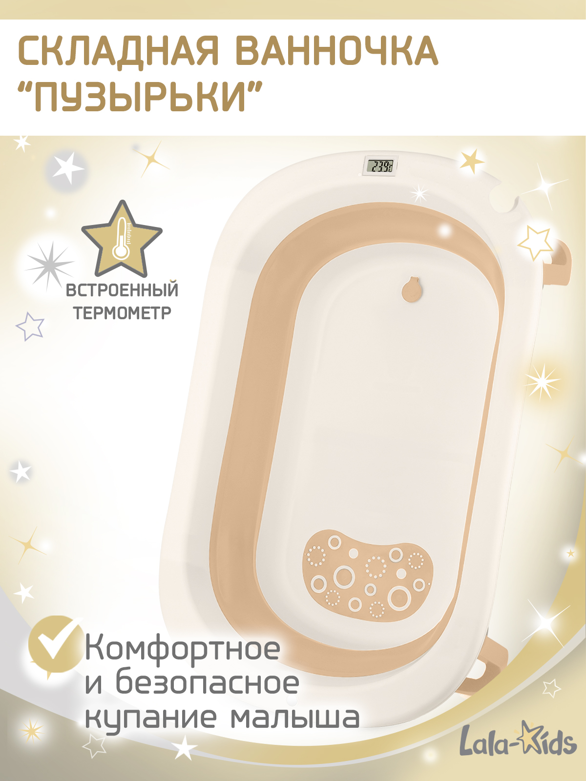 Изображение товара Ванночка LaLa-Kids складная бежевый