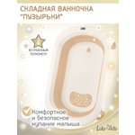 Ванночка LaLa-Kids складная бежевый