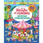 Книга Clever Весёлые приключения. Найди и покажи. Играй и раскрашивай!