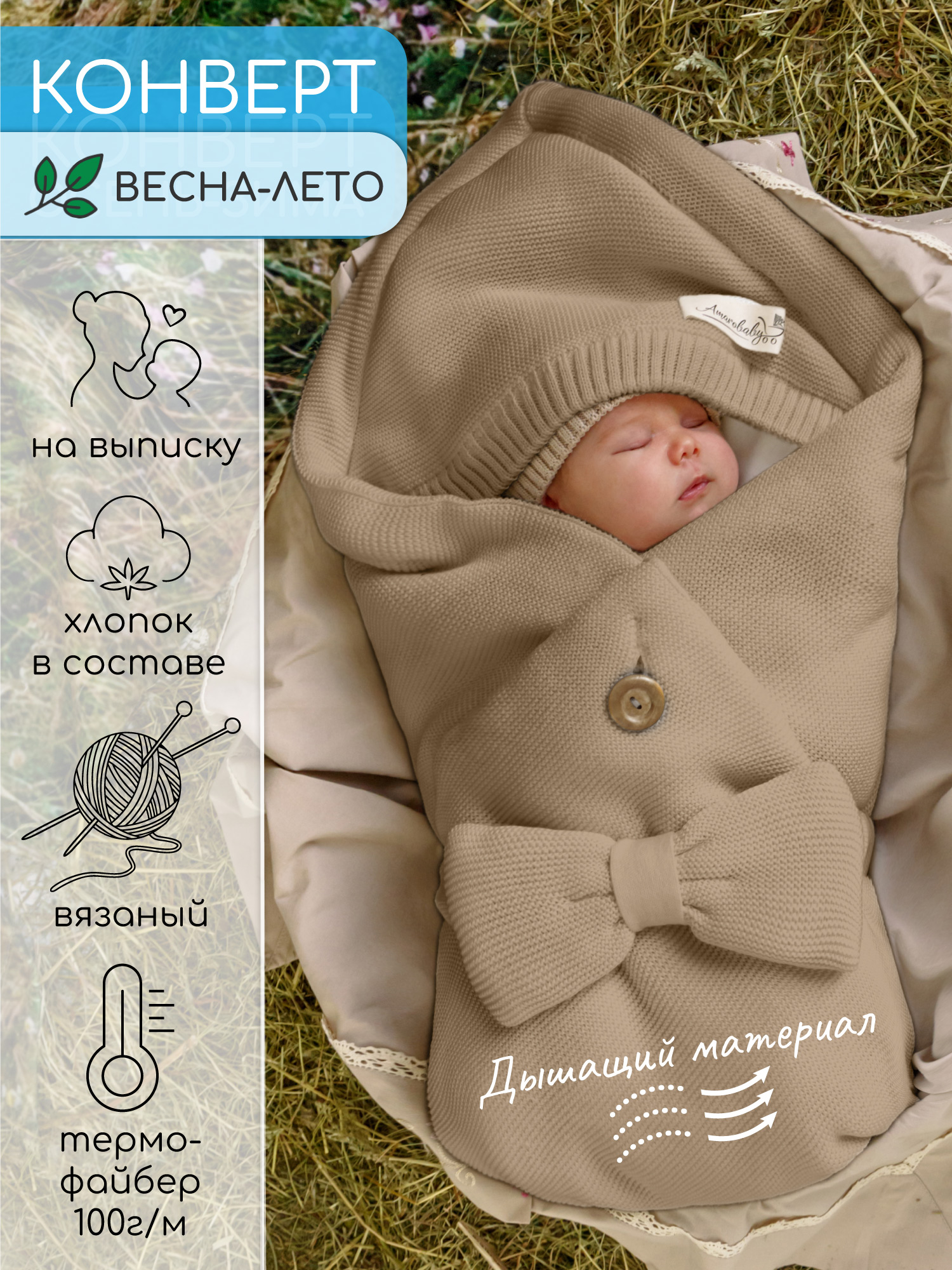 Конверт на выписку Amarobaby Pure Love бежевый - фото 1