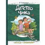 Книга Лабиринт Детство Чика