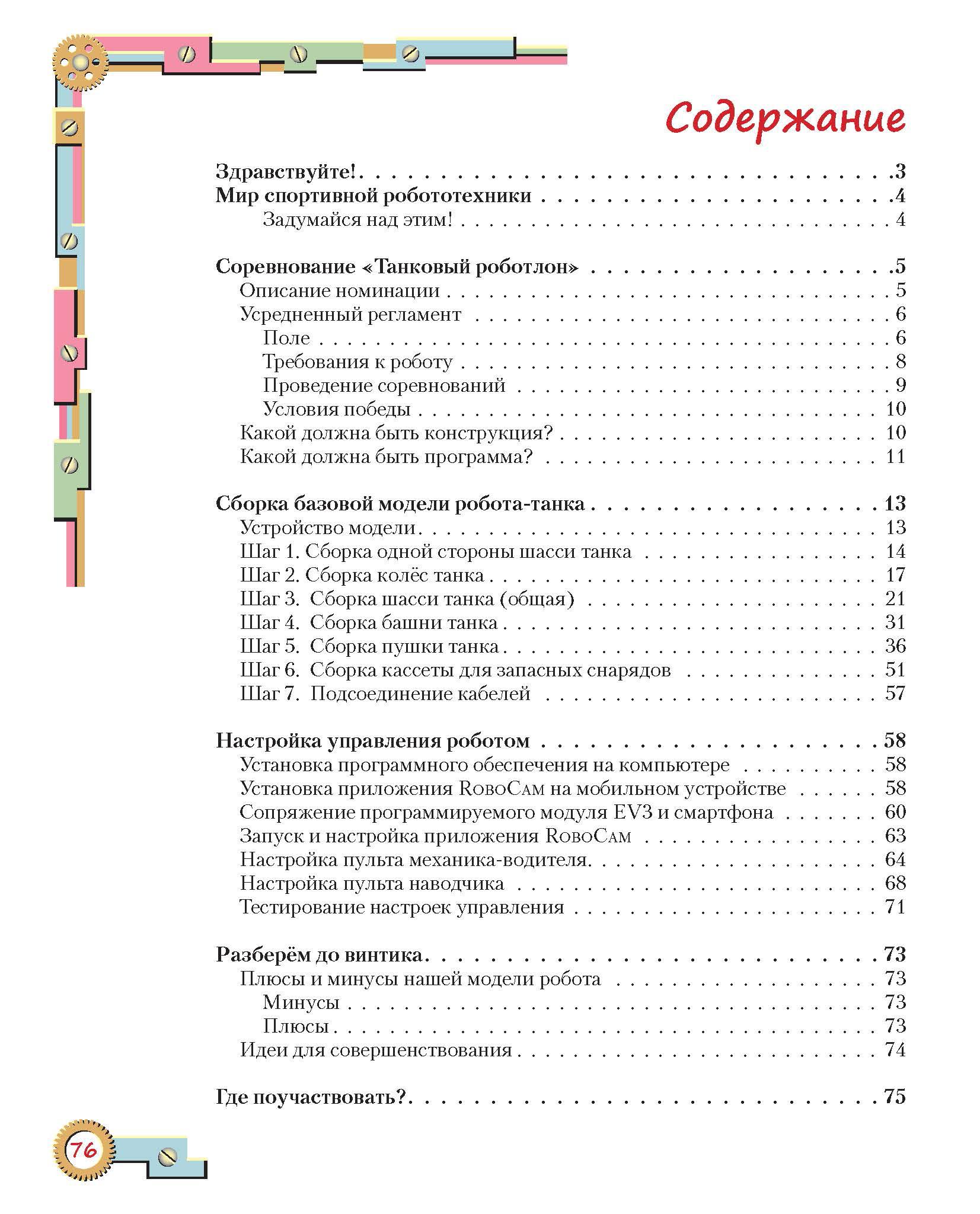 Книга Лабиринт Конструируем роботов для соревнований Танковый роботлон - фото 3