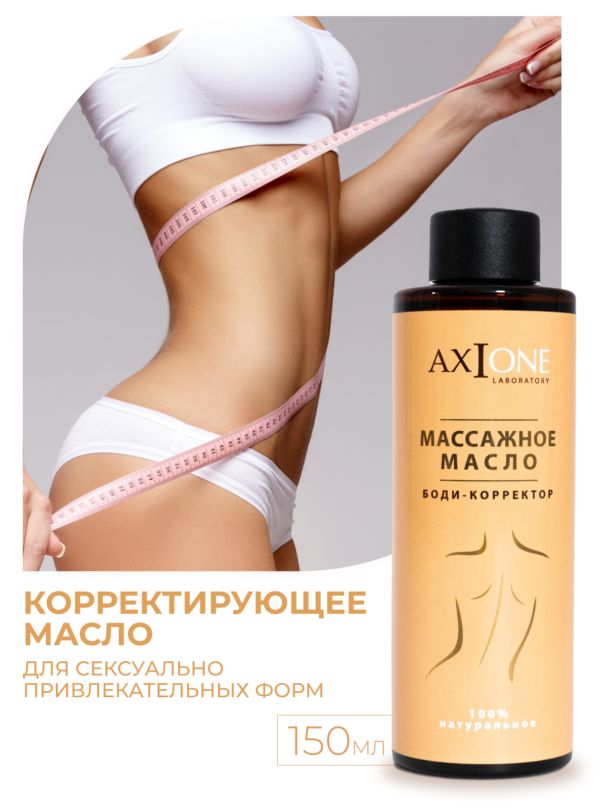 Масло AXIONE Боди-корректор Ваниль 150 мл - фото 1