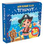 Книга-игрушка Проф-Пресс 3D Мой первый театр Пират