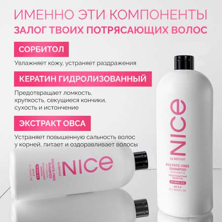 Шампунь NICE by Septivit Бессульфатный 1000 мл