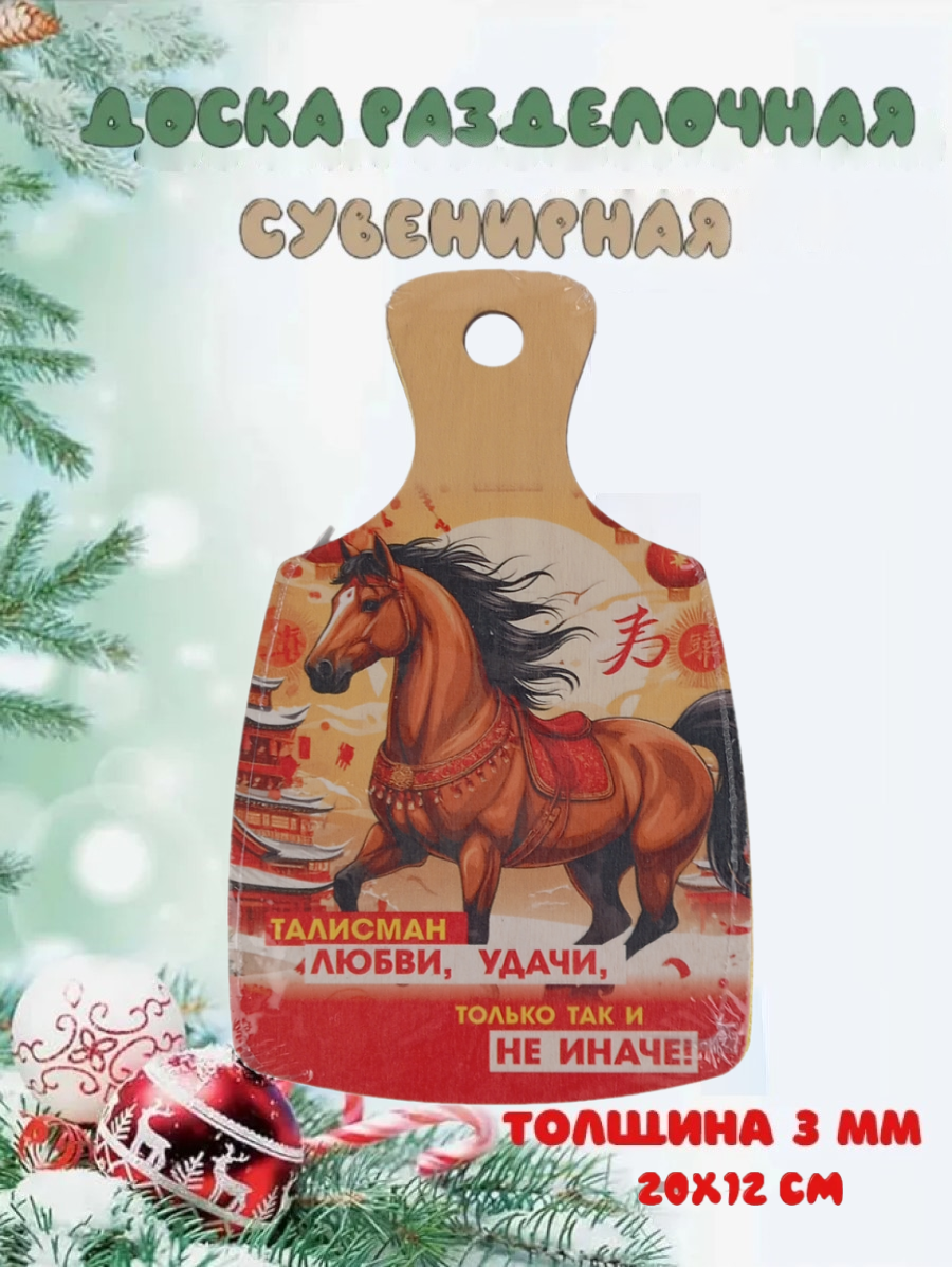 Доска сувенирная Задира новогодняя символ года 2026 Лошадь - фото 1