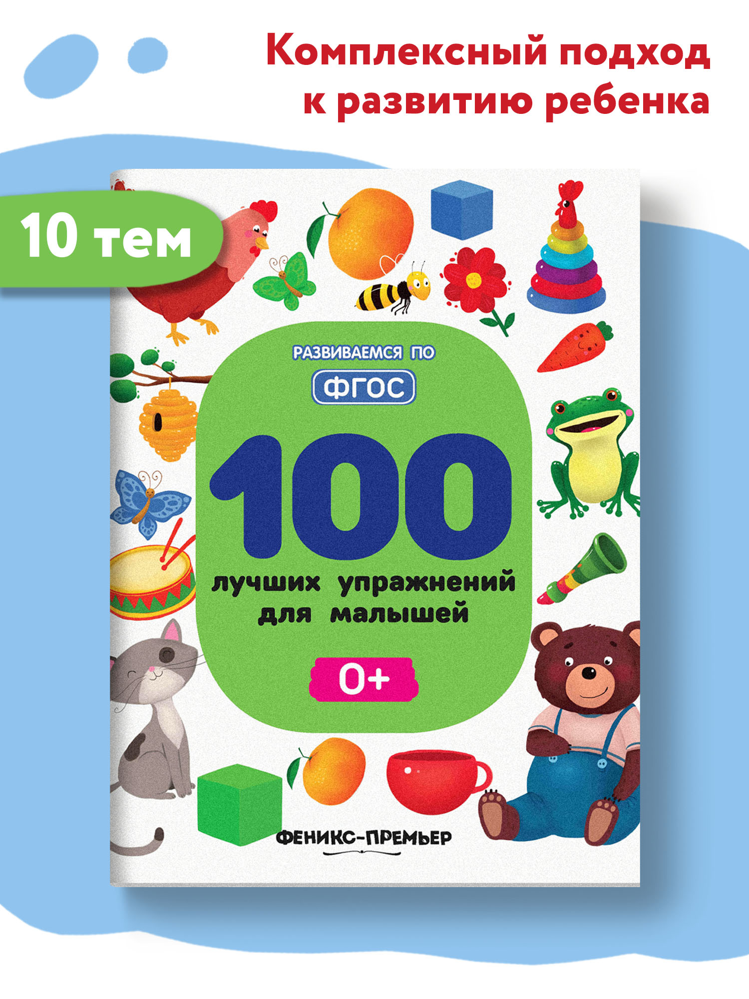 Книга Феникс Премьер 100 лучших упражнений для малышей 0+ : Развивающая книга - фото 2