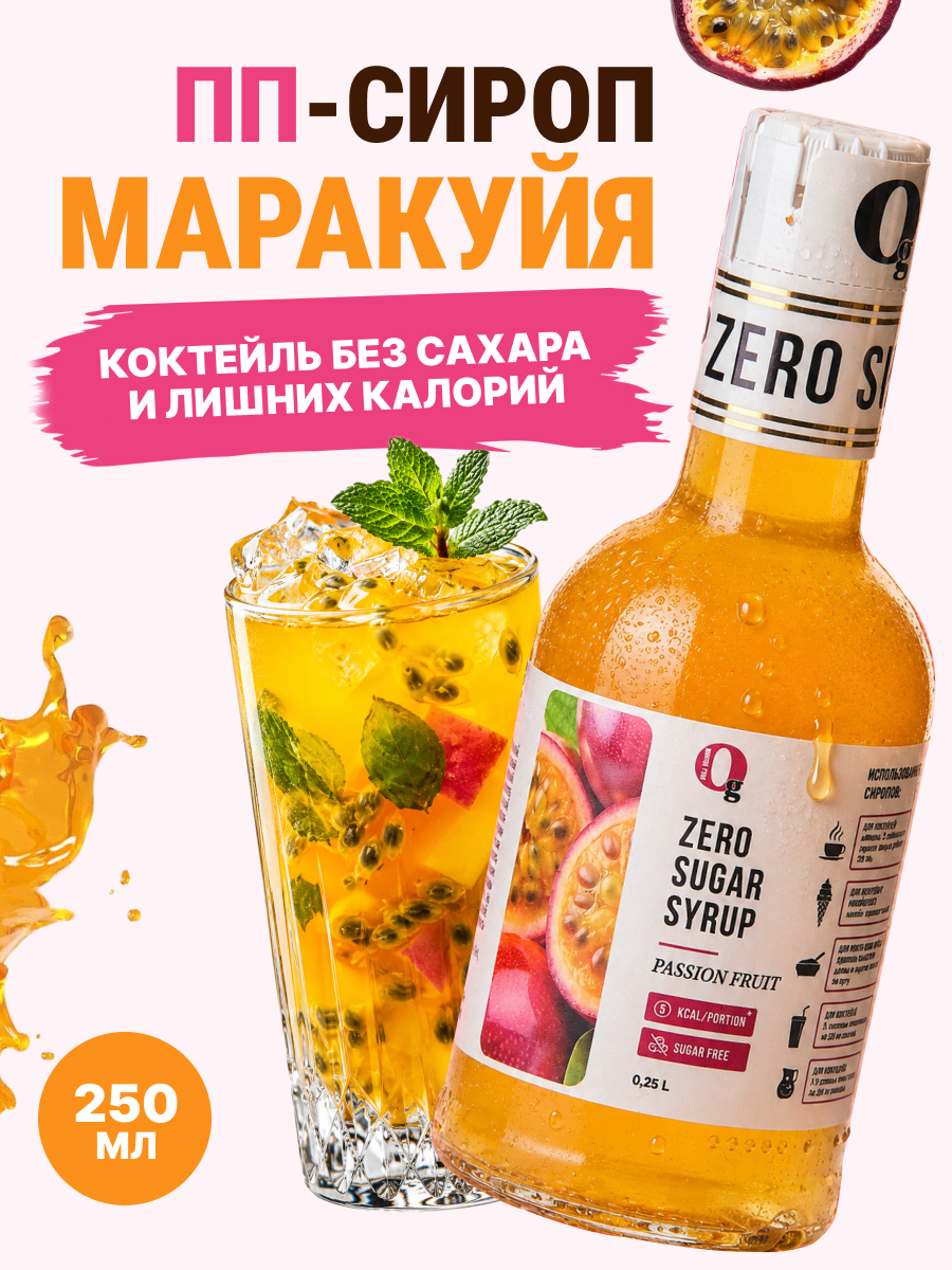 Сироп Ноль грамм без сахара для приготовления лимонада Маракуйя 250мл - фото 1