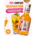 Сироп Ноль грамм без сахара для приготовления лимонада Маракуйя 250мл