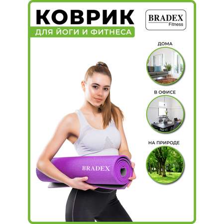 Коврик для йоги и фитнеса Bradex двухслойный фиолетовый 183х61 см с чехлом