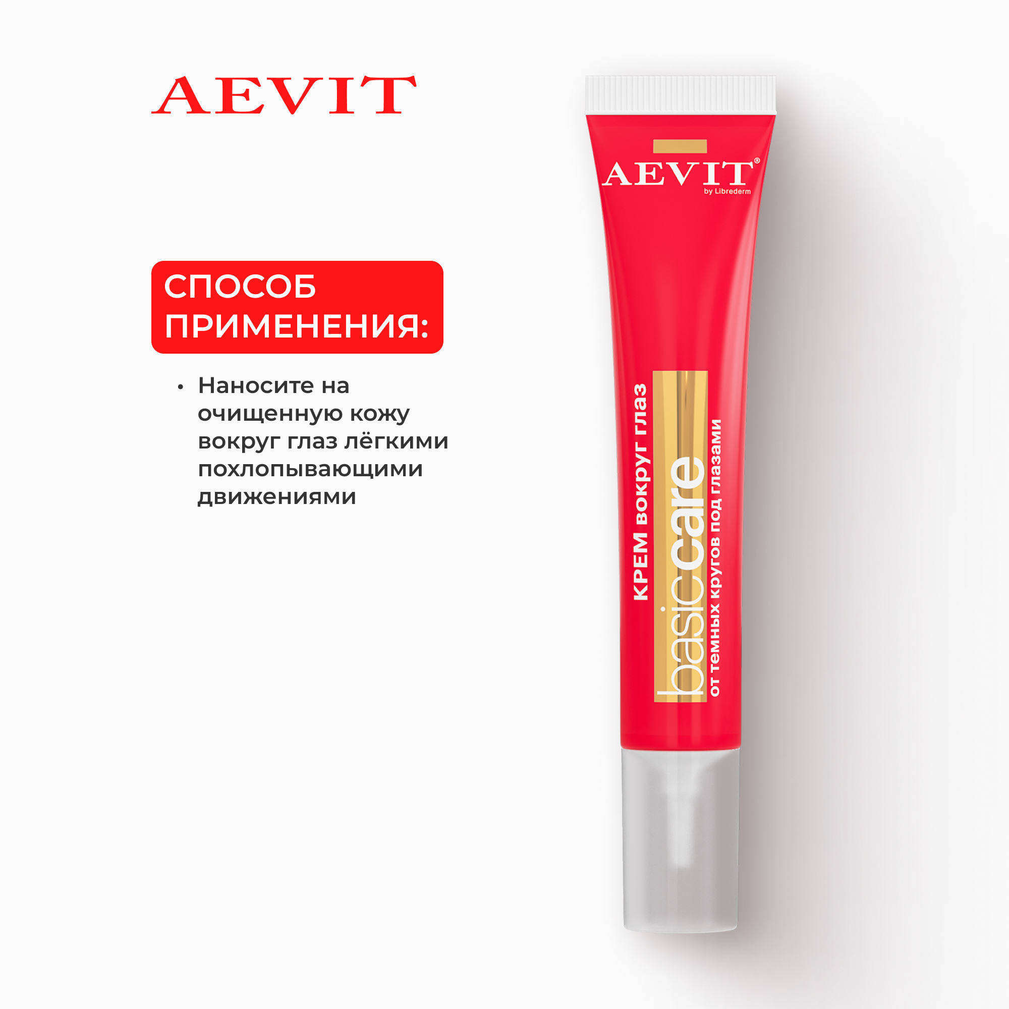 Крем AEVIT от темных кругов 20 мл - фото 5