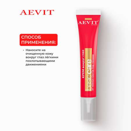 Крем AEVIT от темных кругов 20 мл