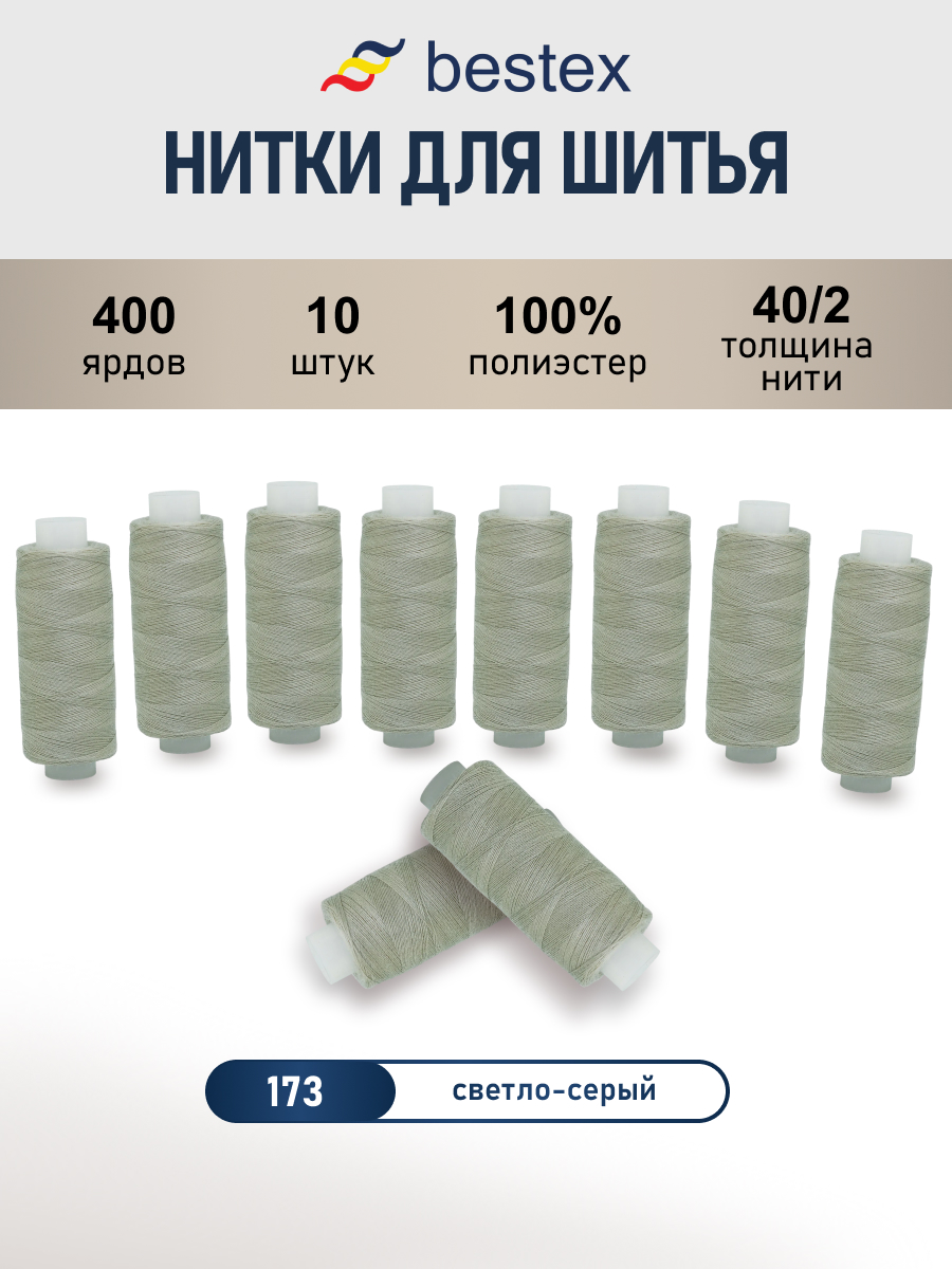 Нитки для шитья 40/2 Bestex 10шт цв 173 - фото 1