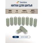 Нитки для шитья 40/2 Bestex 10шт цв 173