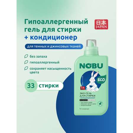 Средство для стирки Nobu Baby