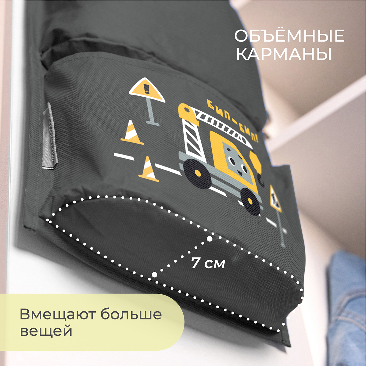 Кармашки в садик Всё на местах 83х24 см Экскаватор - фото 2
