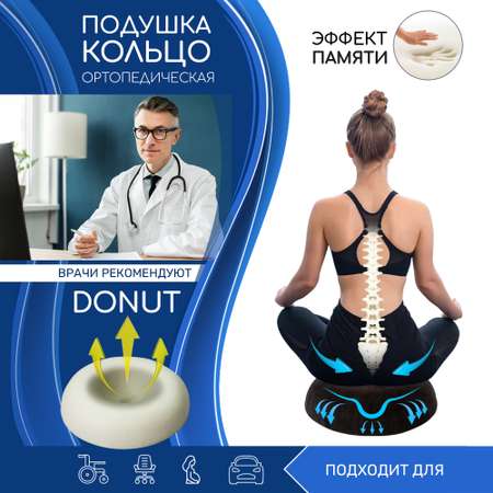 Подушка-кольцо AMARO HOME ортопедическая Donut 50х50х9 см чёрная