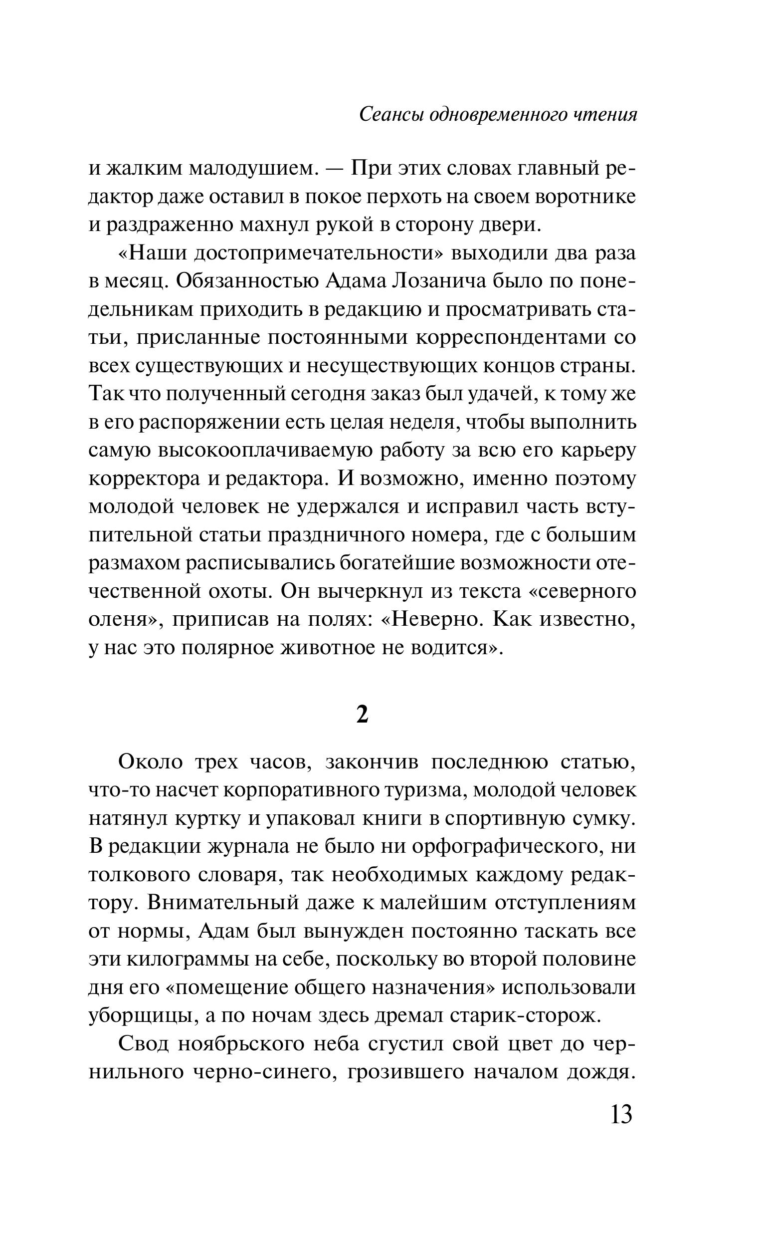Книга Эксмо Сеансы одновременного чтения - фото 9