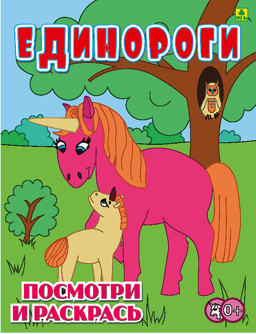 Изображение товара Книга Лабиринт Единороги Детская раскраска Изображение товара Книга Лабиринт Единороги Детская раскраска