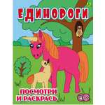 Книга Лабиринт Единороги Детская раскраска
