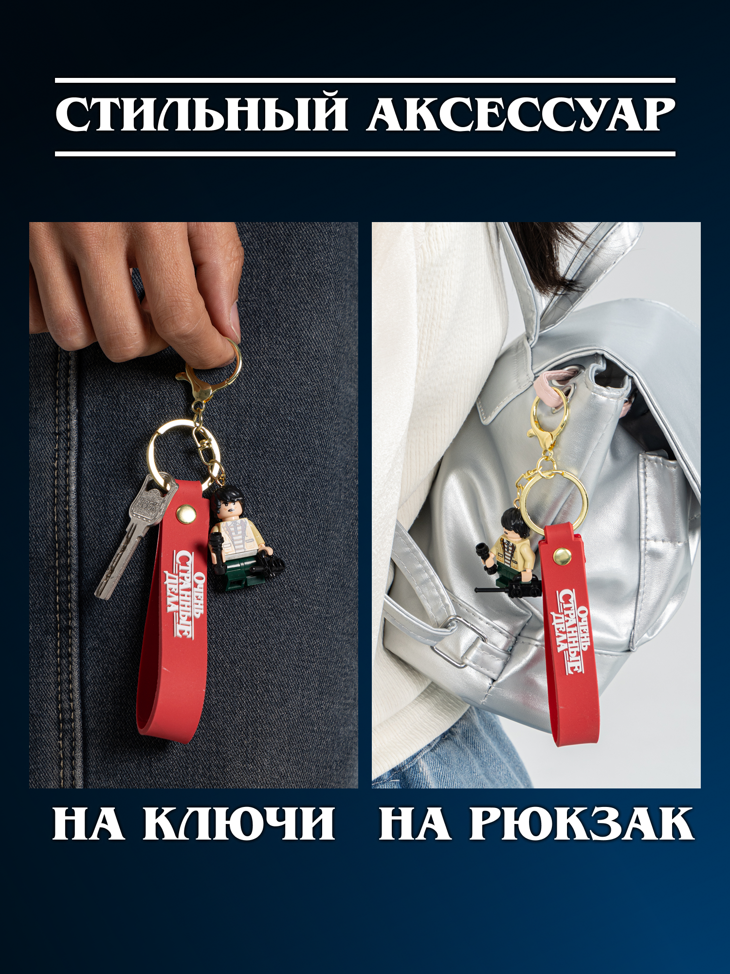 Брелок Очень Странные Дела - фото 5