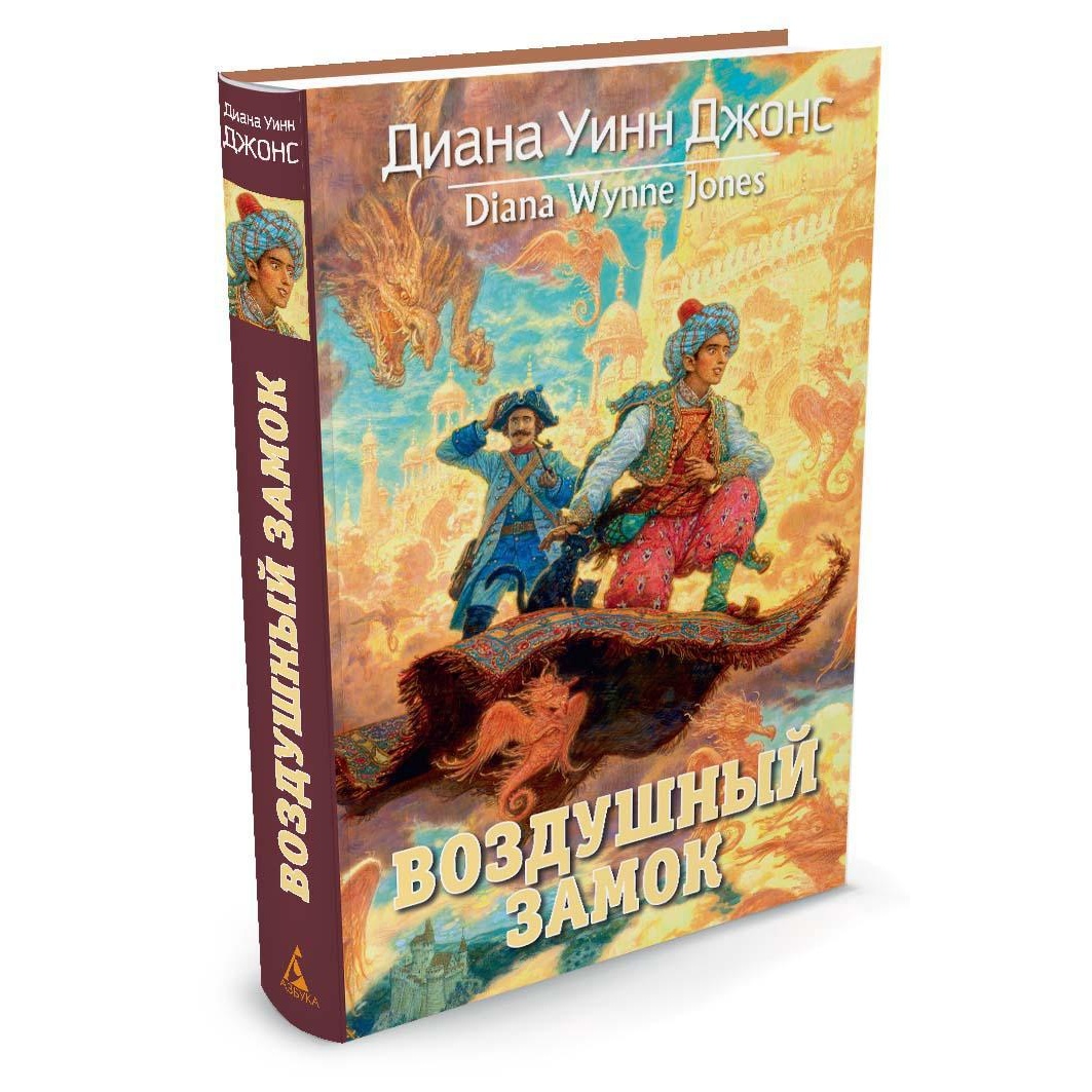 Книга АЗБУКА Воздушный замок Джонс Д.У. Серия: Миры Д.У.Джонс - фото 2