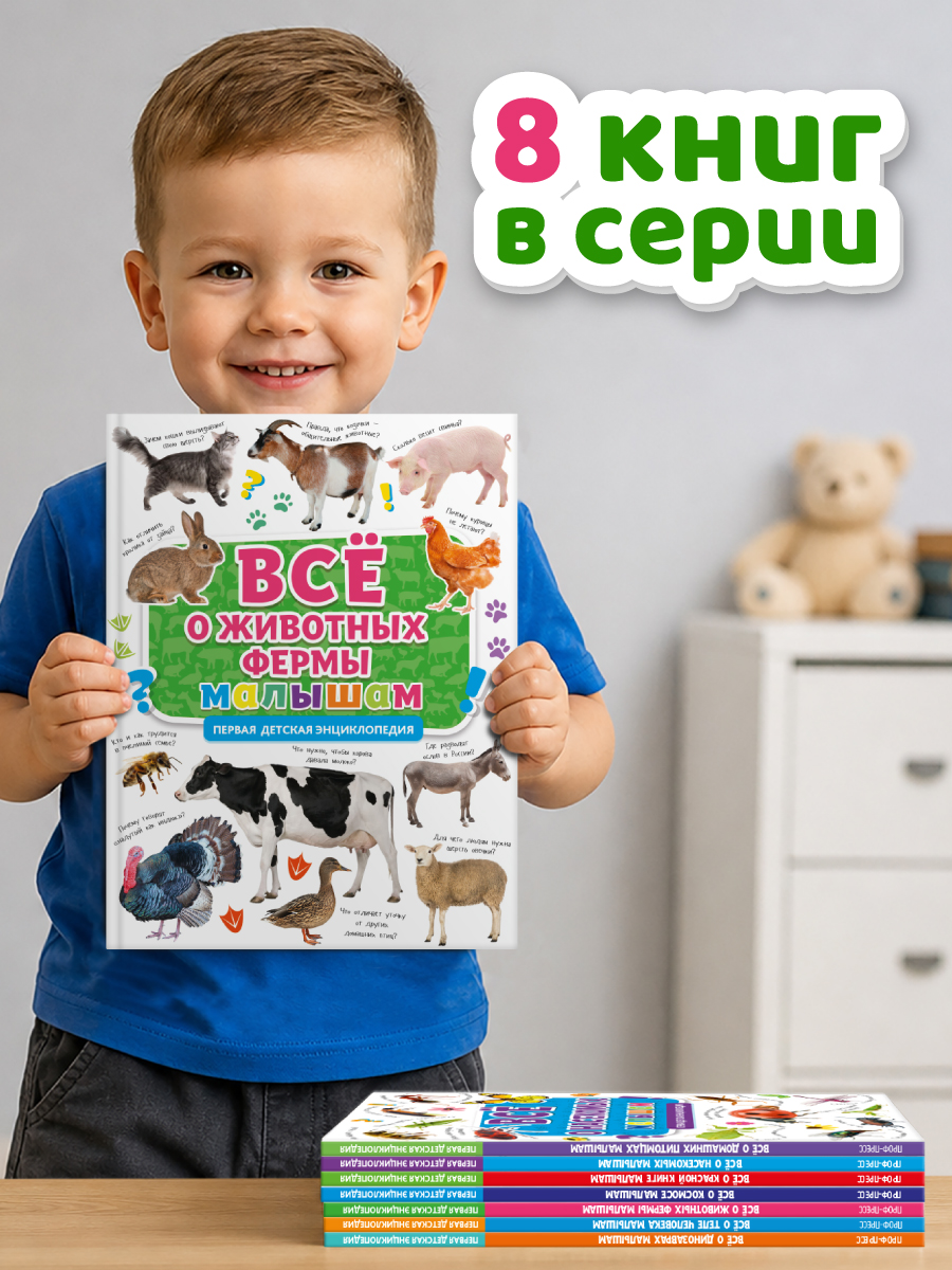 Книга Проф-Пресс Первая детская энциклопедия Всё о животных фермы малышам - фото 7