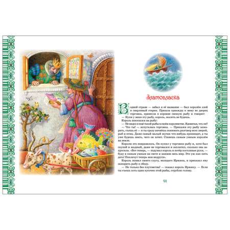 Книга Росмэн Большая книга лучших сказок мира