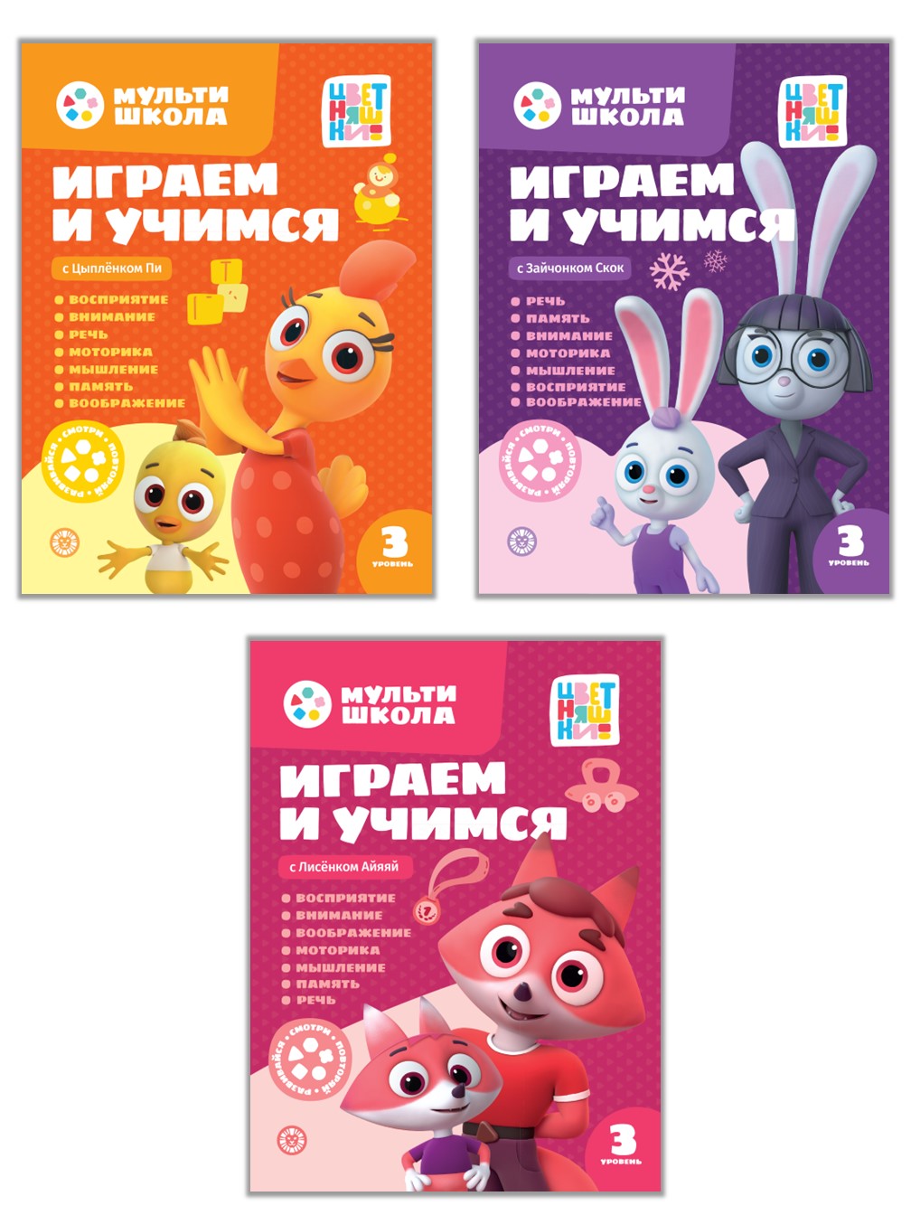 Мульти-школа Цветняшки Третий уровень 3 книги - фото 1