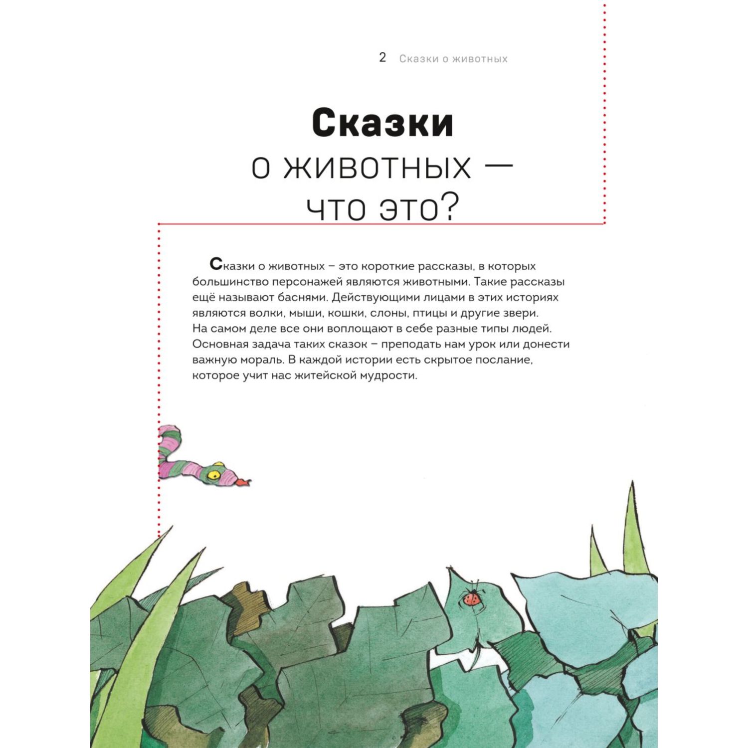 Книга Сказки о животных Осознанное чтение для развития креативного мышления - фото 2