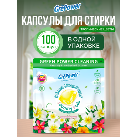 Капсулы для стирки GrePower Тропическая сенсация 100 шт.