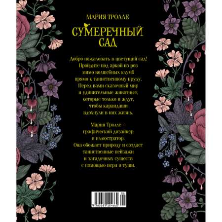 Книга Махаон Сумеречный сад