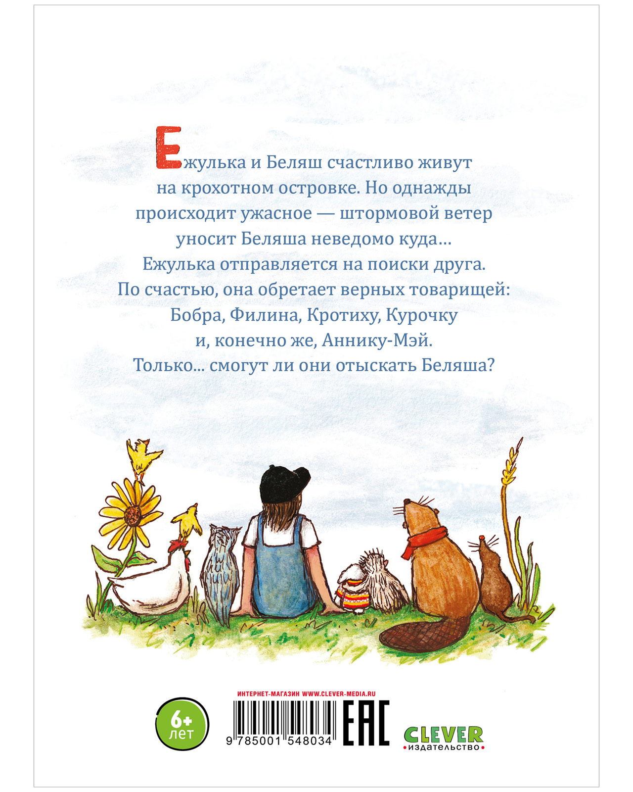 Книга Clever Издательство Ежулька или Как мы подружились - фото 11