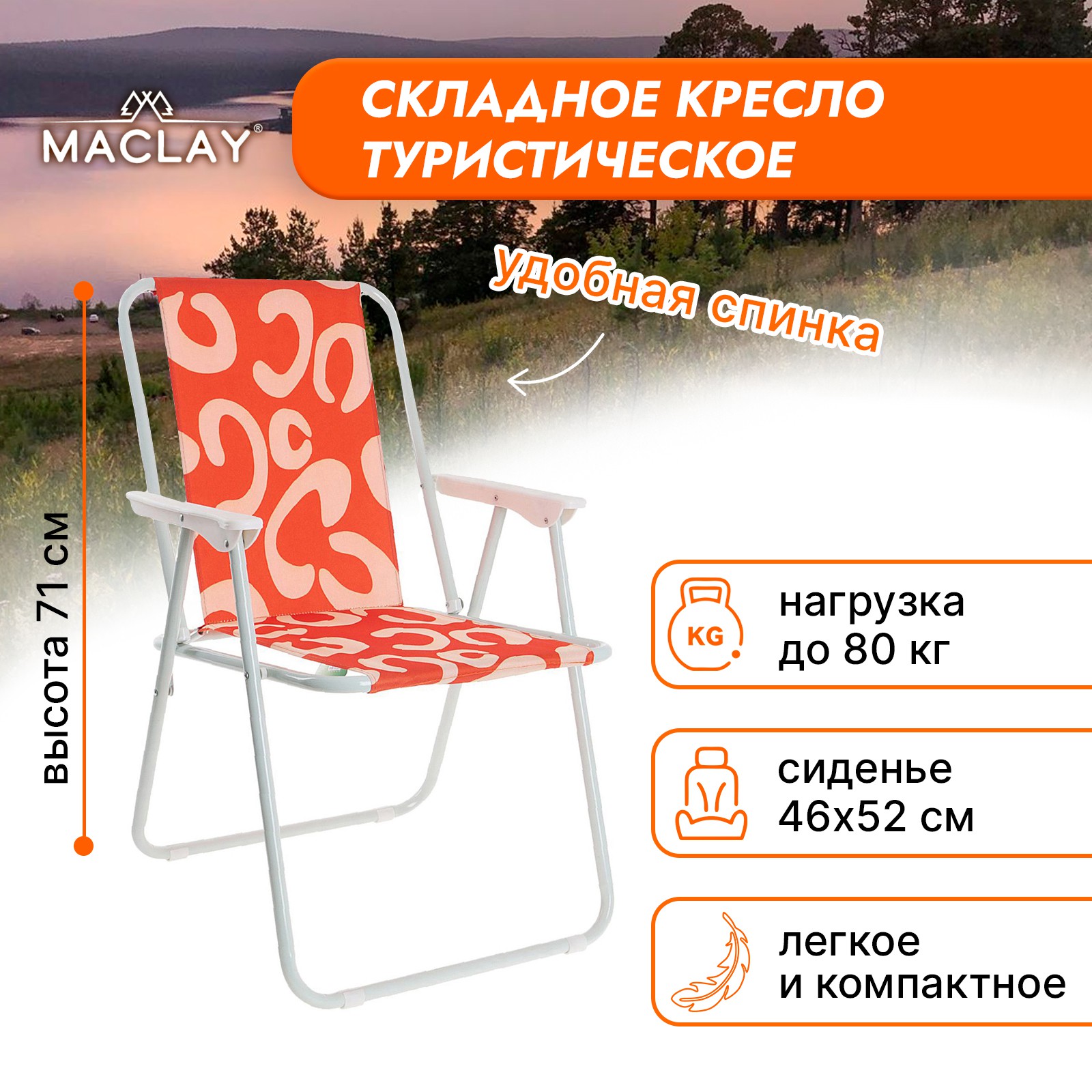 Кресло Maclay складное Sorrento 16. «B» р. 46 х 52 х 71 см до 80 кг - фото 4