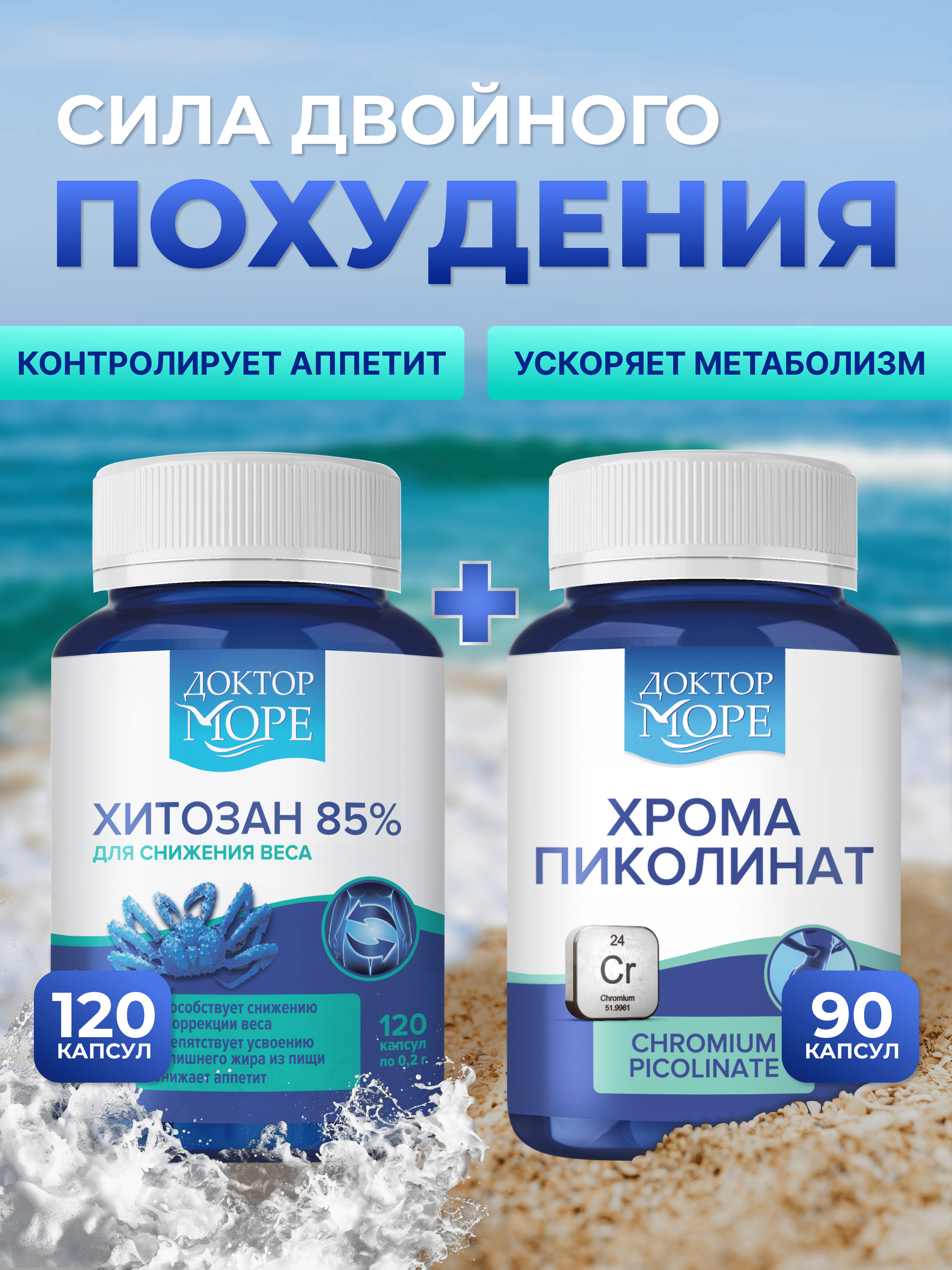 Хрома пиколинат + Хитозан 85% Доктор Море для похудения/снижения веса/коррекции фигуры - фото 1
