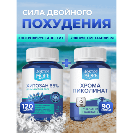 Хрома пиколинат + Хитозан 85% Доктор Море для похудения/снижения веса/коррекции фигуры