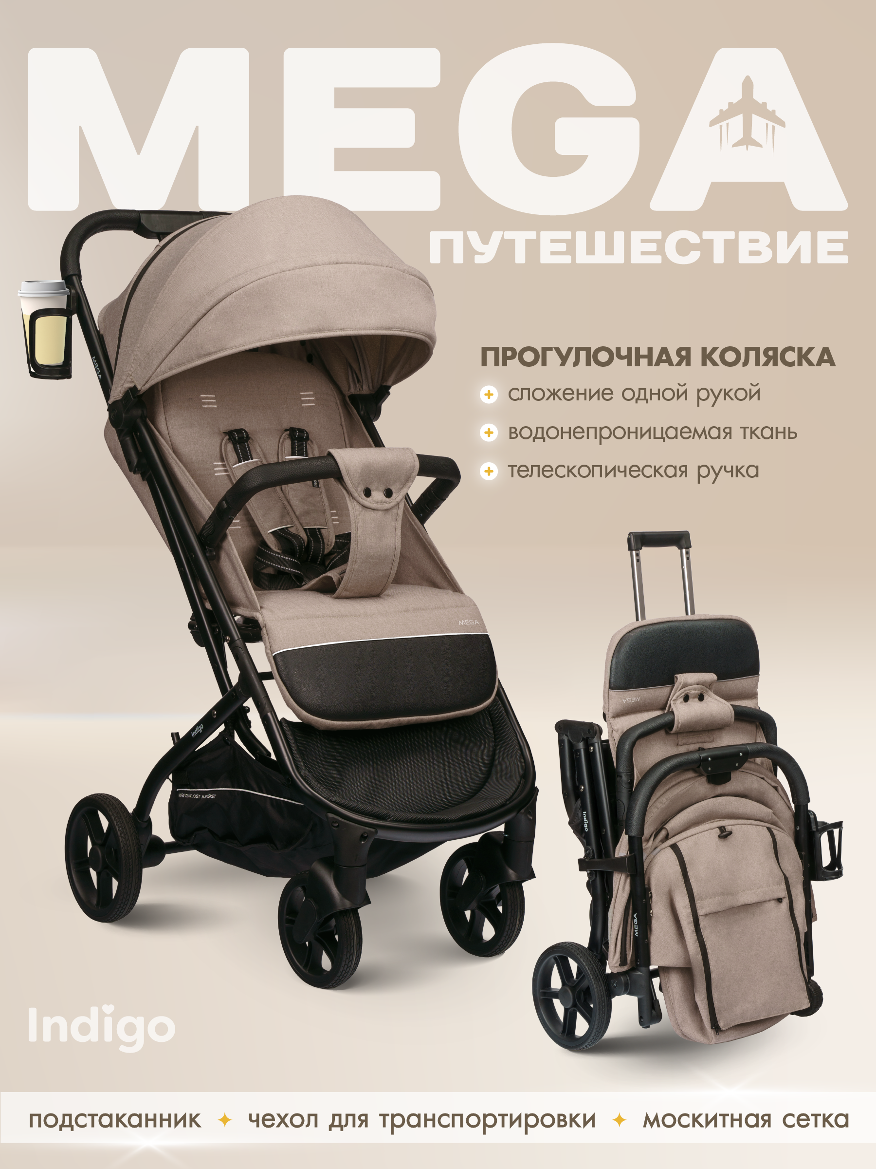 Коляска прогулочная Indigo Mega бежевый - фото 1