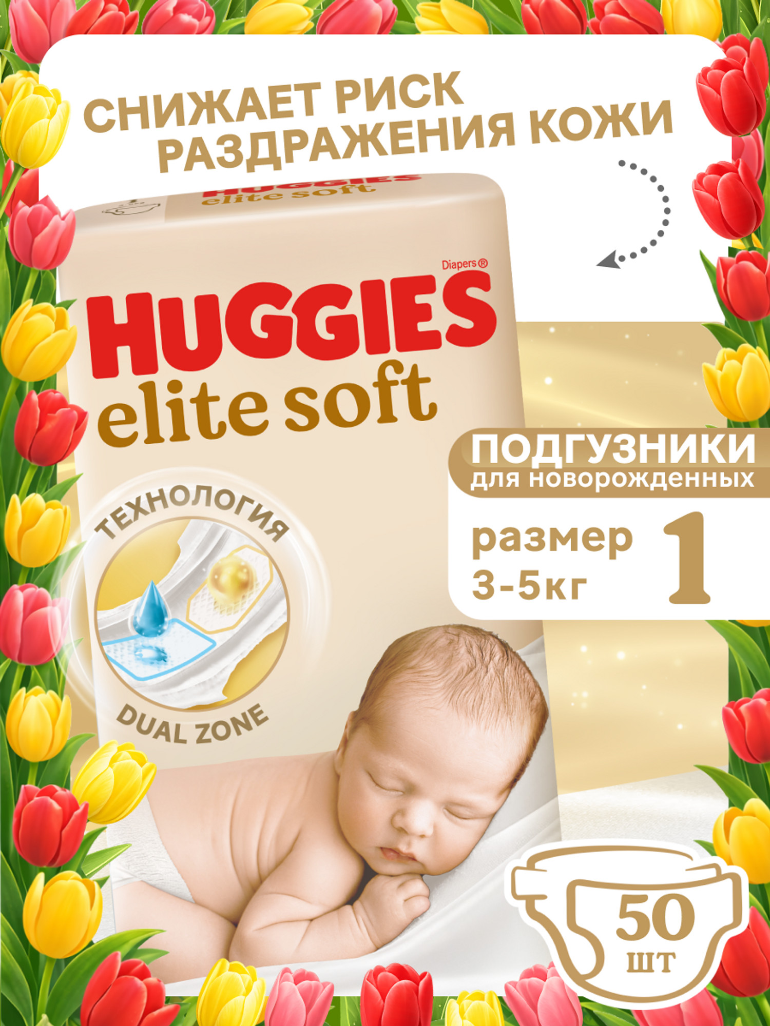 Подгузники Huggies Elite Soft для новорожденных 1 (3-5 кг) 50 шт. - фото 1